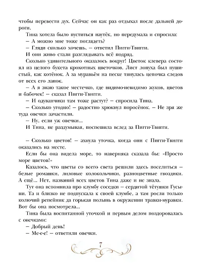 Про уточку Тину и её друзей - фото 10