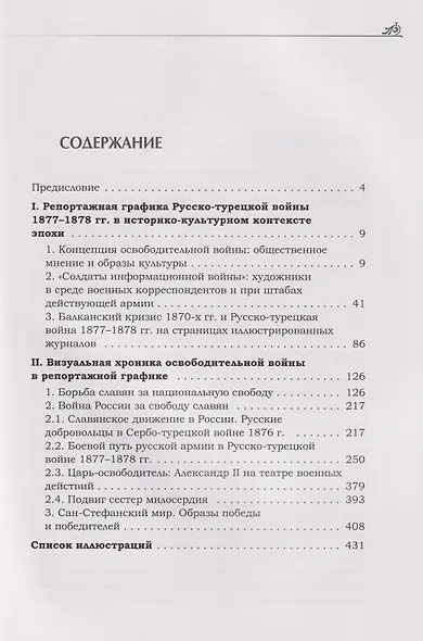 Художник на боевом поле: репортажная графика Русско-турецкой войны 1877 - 1878 гг. - фото 2