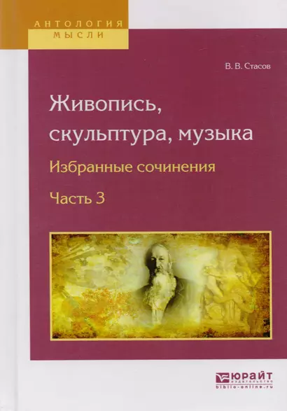 Живопись, скульптура, музыка. Избранные сочинения. Часть 3 - фото 1