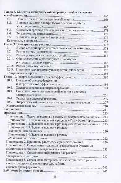 Основы электроснабжения. Учебник для СПО - фото 6