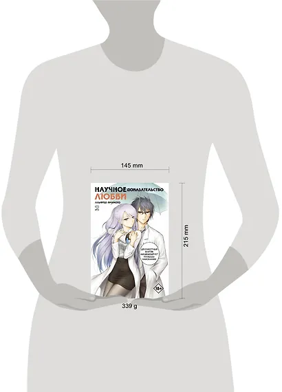 Научное доказательство любви. Том 2 (Наука влюблена, и мы докажем это). Манга - фото 4