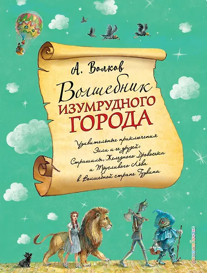 Волшебник Изумрудного города - фото 1
