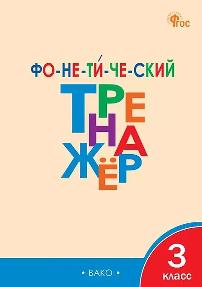 Фонетический тренажёр. 3 класс - фото 1