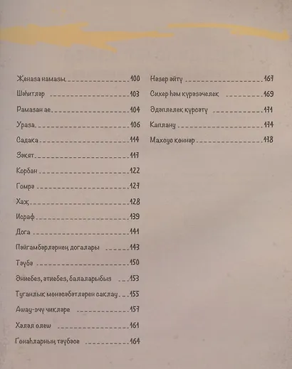 Ислам дине: яшусмерлэр эчен (на татарском языке) - фото 3