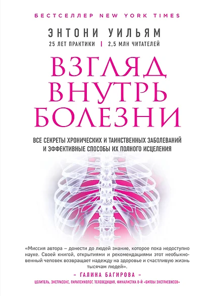 Взгляд внутрь болезни. Все секреты хронических и таинственных заболеваний и эффективные способы их полного исцеления - фото 1