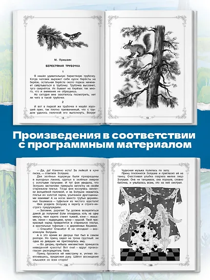 Большая книга для внеклассного чтения. 1-4 класс. Всё, что обязательно нужно прочитать: Сказки, рассказы, стихи - фото 7