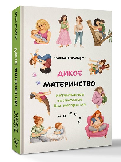 Дикое материнство: интуитивное воспитание без выгорания - фото 3