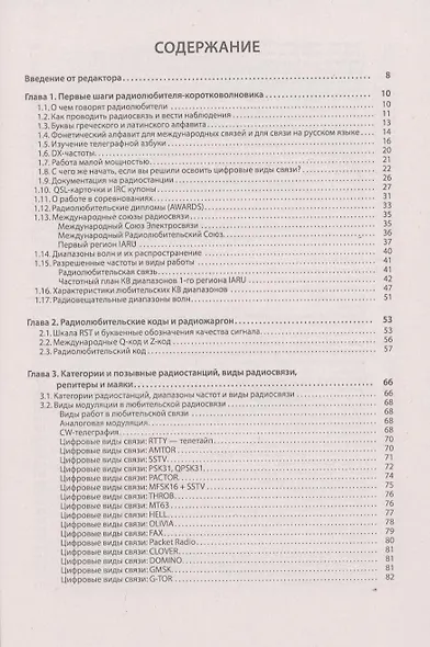 Настольная книга радиолюбителя-коротковолновика - фото 3