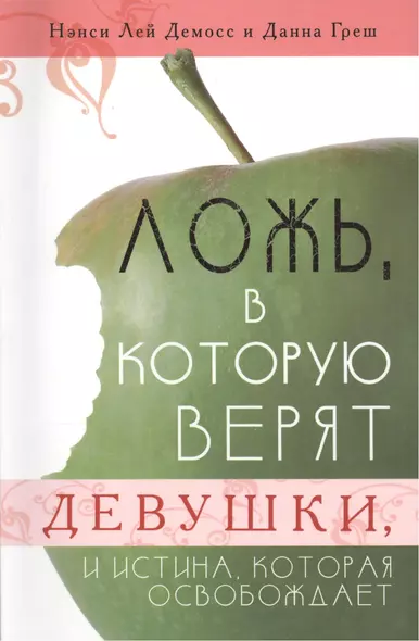 Ложь, в которую верят девушки, и истина, которая освобождает - фото 1