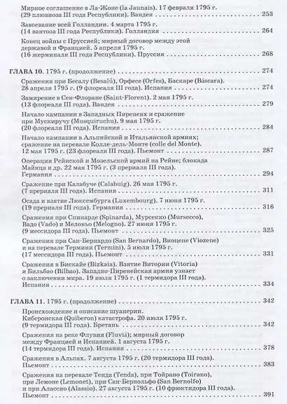 Революционные войны. Победы, завоевания, поражения, перевороты и гражданские войны французов. 1792-1802 гг. Том II. 1794-1795 + Карты - фото 8