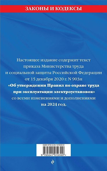 Правила по охране труда при эксплуатации электроустановок со всеми изм. на 2024 год - фото 2