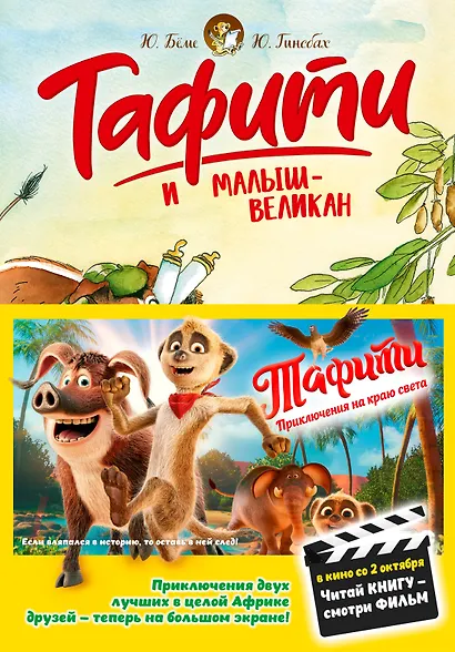 Тафити и малыш-великан - фото 1