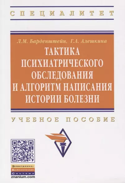 Тактика психиатрического обследования и алгоритм написания истории болезни: Учеб. пособие . - фото 1