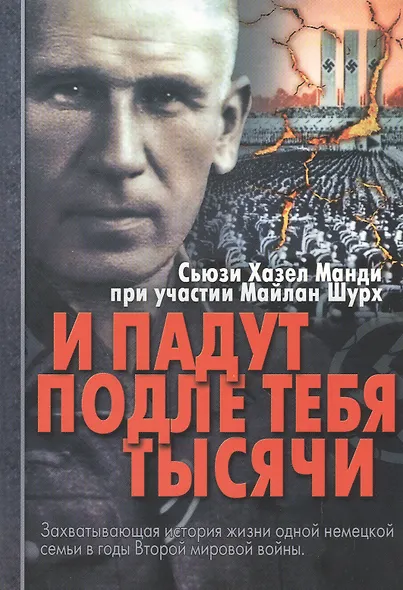 И падут подле тебя тысячи Захватывающая история о солдате и его семье…(м) Манди - фото 4