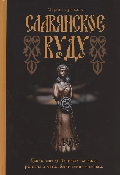 Славянское Вуду - фото 1