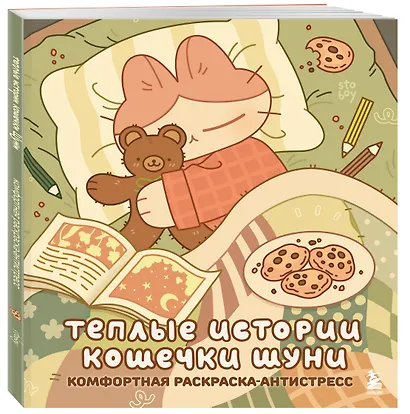 Теплые истории кошечки Шуни. Комфортная раскраска-антистресс - фото 3