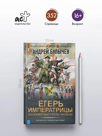 Егерь Императрицы. Глазомер! Быстрота! Натиск! - фото 4