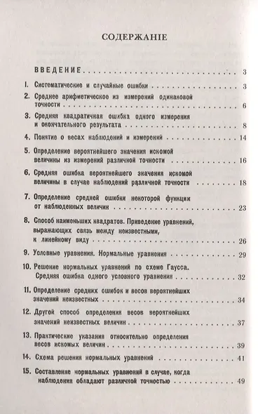 Теория ошибок и способ наименьших квадратов. С приложением очерка об исследованиях силы тяжести на поверхности Земли - фото 2