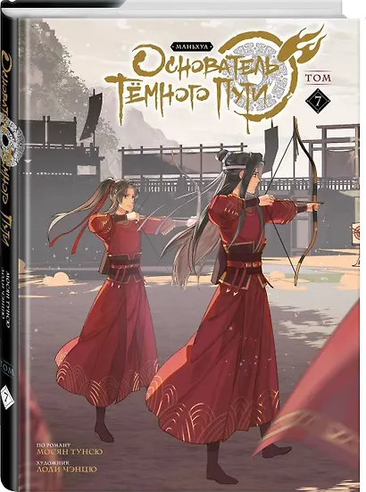 Основатель тёмного пути. Том 7 (Магистр дьявольского культа / Мастер Темного Пути / Mo Dao Zu Shi). Маньхуа - фото 3