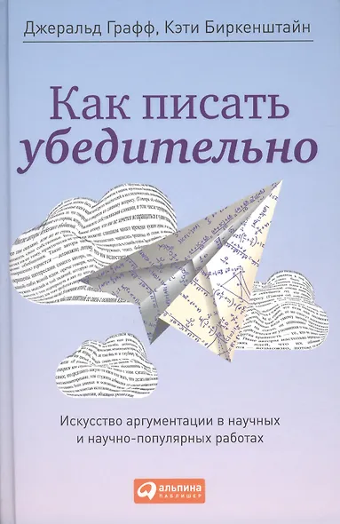 Как писать убедительно: Искусство аргументации в научных и научно-популярных работах - фото 1