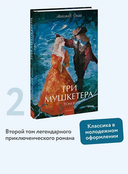 Три мушкетера. Том 2. Вечные истории. Young Adult - фото 4