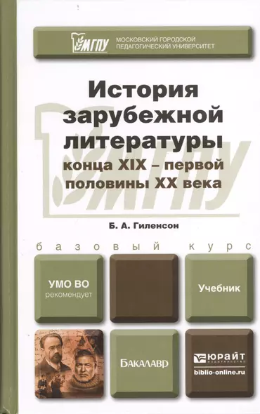 История зарубежной литературы конца ХIХ - первой половины ХХ века. Учебник для бакалавров - фото 1