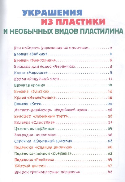 Веселый пластилин.Украшения из пластики и необычных видов пластелина - фото 2