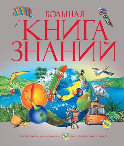 Большая книга знаний - фото 1