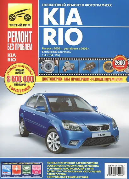 Kia Rio Вып. с 2005 г. Рейст. 2009 г. б/д 1,4л (R4,16V) (рук-во по рем.) (цв) (цв/сх) (мРбПр) (ТрРим - фото 2