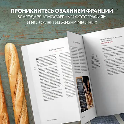 Моя парижская кухня. Рецепты и истории - фото 6
