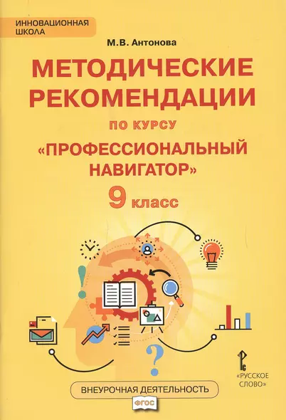 Методические рекомендации по курсу "Профессиональный навигатор". 9 класс - фото 1