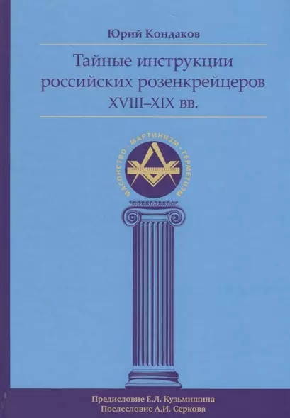 Тайные инструкции российских розенкрейцеров XVIII-XIX вв. - фото 1