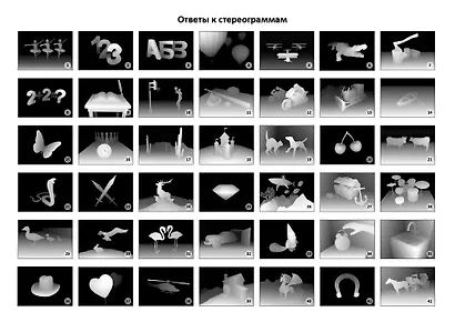 Альбом для тренировки зрения. 83 стерео-картинки - фото 5