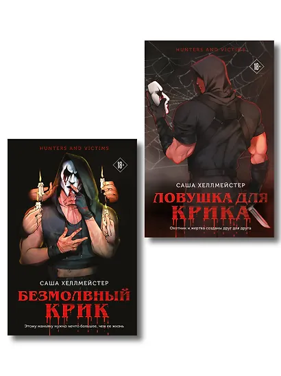 Комплект из 2 книг (Безмолвный Крик. Ловушка для Крика) - фото 1