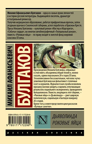 Дьяволиада. Роковые яйца - фото 2