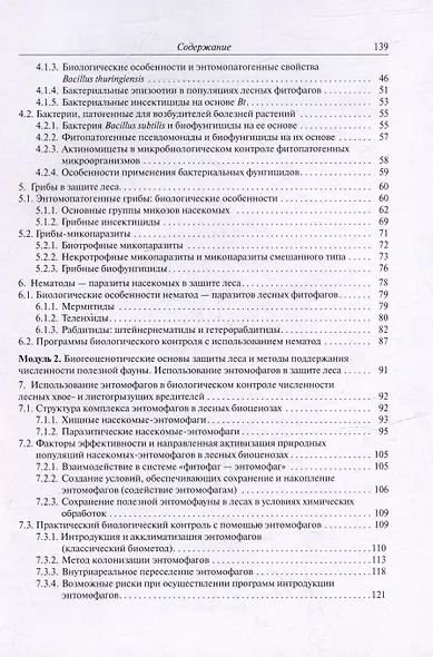 Биологический метод защиты леса: учебное пособие - фото 4