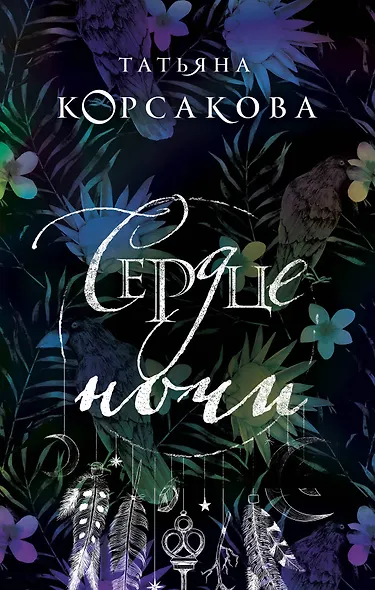 Сердце ночи - фото 1