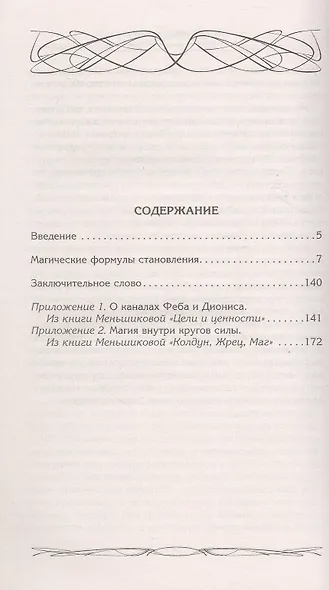 Четыре правила мага. Магическая формула "Знать, Сметь, Уметь, Молчать" для становления сознания - фото 2