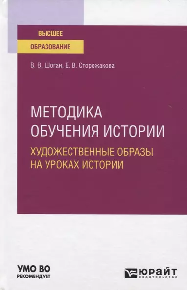 Методика обучения истории. Художественные образы на уроках истории. Учебное пособие для вузов - фото 1