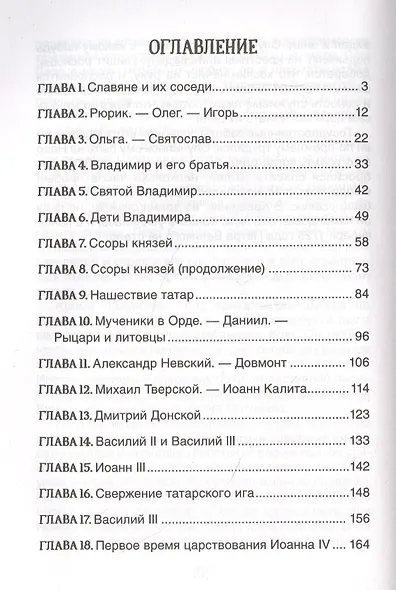 История России в рассказах для детей - фото 2