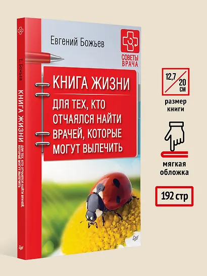 Книга жизни. Для тех, кто отчаялся найти врачей, которые могут вылечить - фото 7