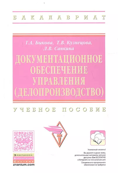 Документационное обеспечение управления… Уч. пос. (2 изд) (ВО Бакалавр) Быкова - фото 1