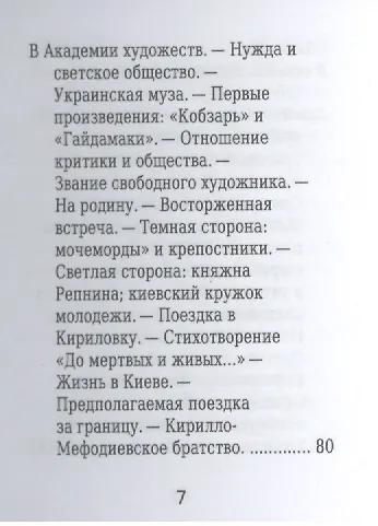 Тарас Шевченко, Его жизнь и литературная деятельность - фото 4