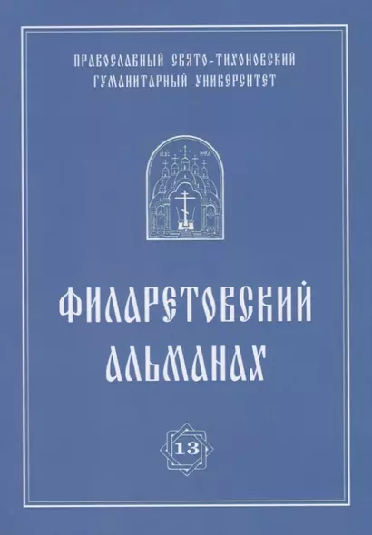 Филаретовский альманах. Выпуск 13 - фото 1