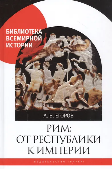 Рим: От республики к империи - фото 1