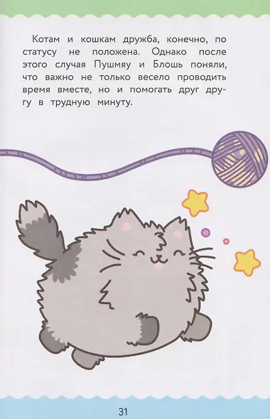 ПушМяу. Книги для первого чтения. Кто кого передружил - фото 5