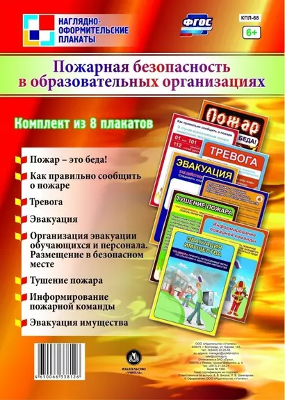 Комплект плакатов "Пожарная безопасность в образовательных организациях" - фото 1