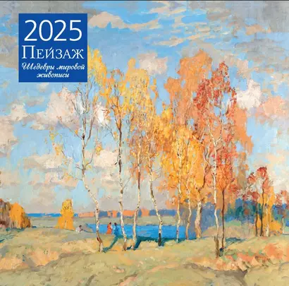 Календарь 2025г 300*300 "Пейзаж. Шедевры мировой живописи" настенный, на скрепке - фото 1