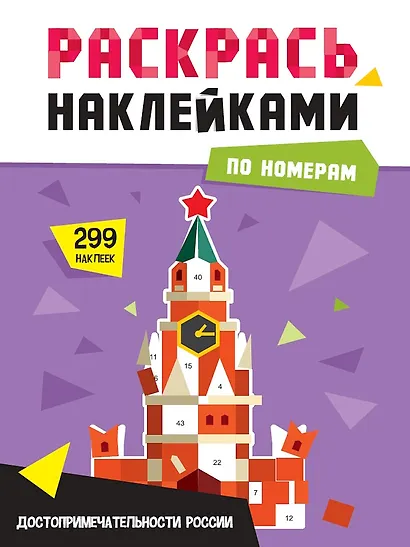 Раскрась по номерам. Достопримечательности России - фото 1