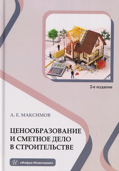 Ценообразование и сметное дело в строительстве - фото 1
